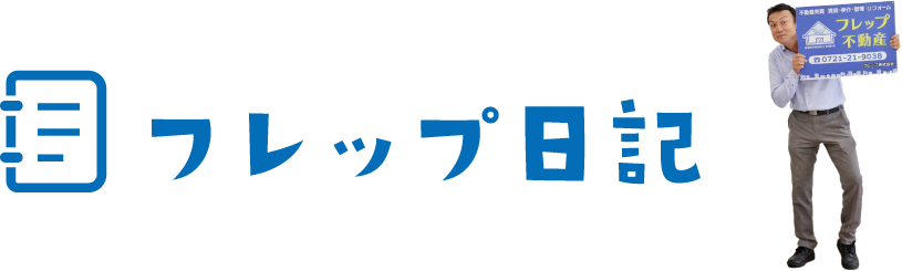 フレップ日記